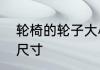 轮椅的轮子大小　无障碍通道标识的尺寸