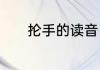 抡手的读音　抡的组词是什么