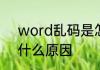 word乱码是怎么回事　文档乱码是什么原因