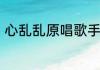 心乱乱原唱歌手　心乱乱歌曲配文案