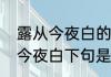 露从今夜白的后面一句是什么　雾从今夜白下句是什么