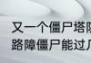 又一个僵尸塔防路障怎么调方向　1个路障僵尸能过几个地刺
