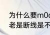 为什么要m0dem连路游器才能上网　老是断线是不是路游器坏了