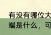 有没有哪位大神可以告诉无线数据终端是什么，可不可以当成路由器用=