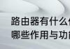 路由器有什么作用和用途　路由器有哪些作用与功能