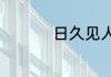 日久见人心意味着什么