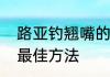 路亚钓翘嘴的方法　河里路亚钓翘嘴最佳方法