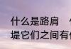 什么是路肩　什么叫路肩、路堑、路堤它们之间有何区别