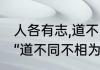 人各有志,道不同不相为谋是什么意思　“道不同不相为谋”是什么意思