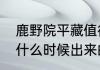 鹿野院平藏值得培养吗　鹿野院平藏什么时候出来的