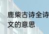 鹿柴古诗全诗的意思　鹿柴古诗的全文的意思