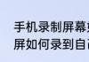 手机录制屏幕如何把声音录下来　录屏如何录到自己和别人的声音