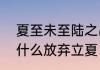夏至未至陆之昂立夏关系　陆之昂为什么放弃立夏