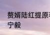 赘婿陆红提原著　陆红提什么时候跟宁毅