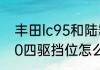 丰田lc95和陆霸区别　北汽陆霸3400四驱挡位怎么挂
