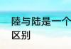 陸与陆是一个意思吗　陸和陆有什么区别