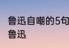 鲁迅自嘲的5句名句　自嘲古诗的意思鲁迅