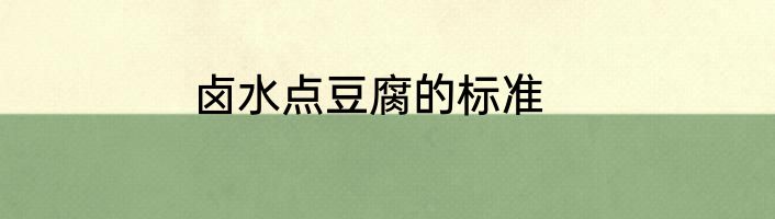 卤水点豆腐的标准