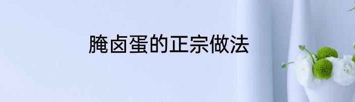 腌卤蛋的正宗做法