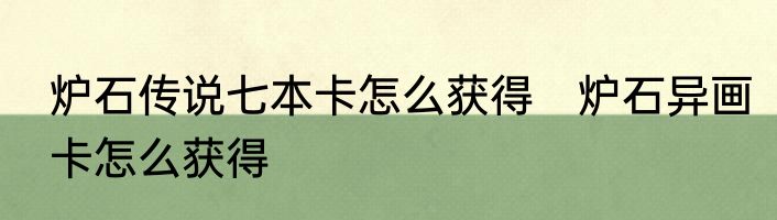 炉石传说七本卡怎么获得　炉石异画卡怎么获得