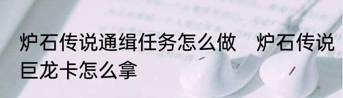 炉石传说通缉任务怎么做　炉石传说巨龙卡怎么拿