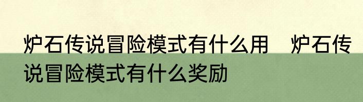 炉石传说冒险模式有什么用　炉石传说冒险模式有什么奖励