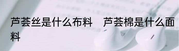 芦荟丝是什么布料　芦荟棉是什么面料