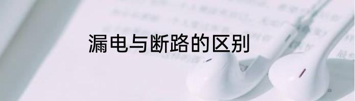 漏电与断路的区别