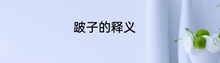 跛子的释义