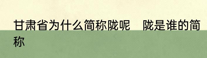 甘肃省为什么简称陇呢　陇是谁的简称
