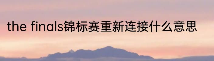 the finals锦标赛重新连接什么意思