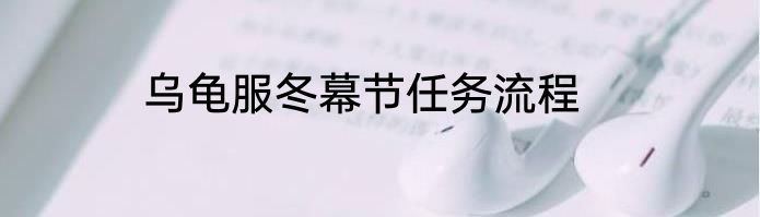 乌龟服冬幕节任务流程