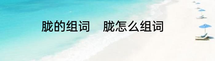 胧的组词　胧怎么组词