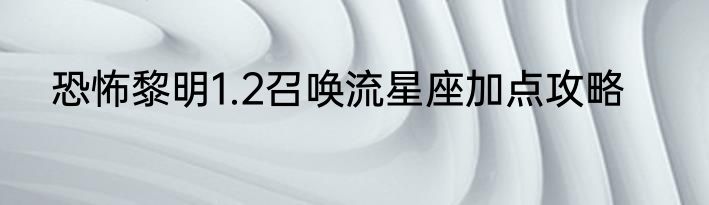 恐怖黎明1.2召唤流星座加点攻略
