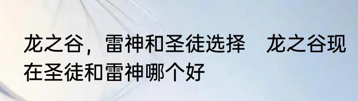 龙之谷，雷神和圣徒选择　龙之谷现在圣徒和雷神哪个好
