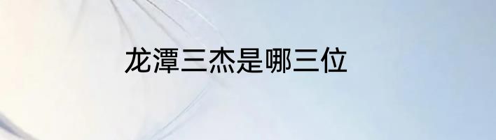 龙潭三杰是哪三位