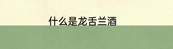 什么是龙舌兰酒