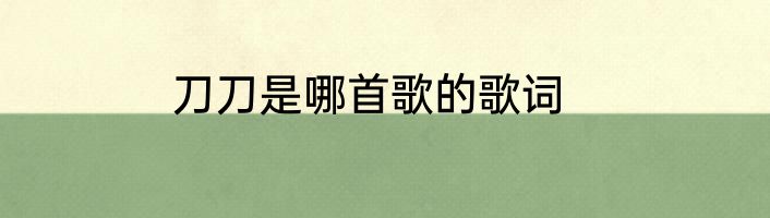 刀刀是哪首歌的歌词