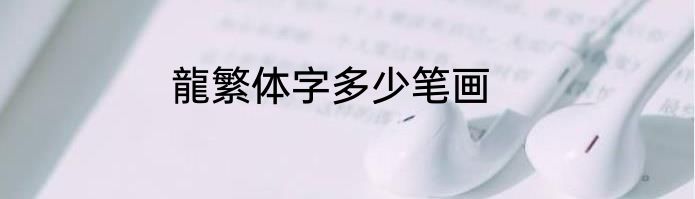 龍繁体字多少笔画