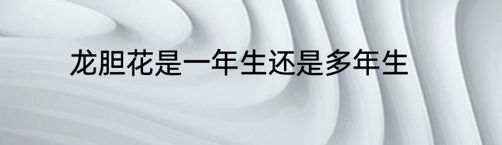 龙胆花是一年生还是多年生
