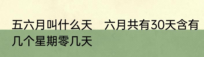 五六月叫什么天　六月共有30天含有几个星期零几天