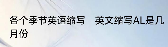 各个季节英语缩写　英文缩写AL是几月份