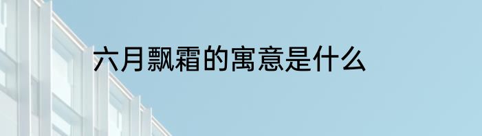 六月飘霜的寓意是什么
