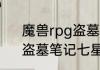 魔兽rpg盗墓笔记七星鲁王宫攻略　盗墓笔记七星鲁王宫小哥给谁下跪
