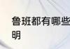 鲁班都有哪些发明　鲁班都有哪些发明
