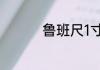 鲁班尺1寸等于多少厘米