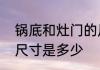 锅底和灶门的尺寸　一般的大锅灶台尺寸是多少