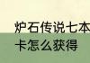 炉石传说七本卡怎么获得　炉石异画卡怎么获得