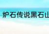 炉石传说黑石山和探险者几月退环境