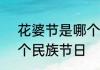 花婆节是哪个民族节日?芦笙节是哪个民族节日　芦笙节的来历